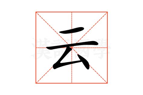 雲字五行|云的意思,云的解释,云的拼音,云的部首,云的笔顺